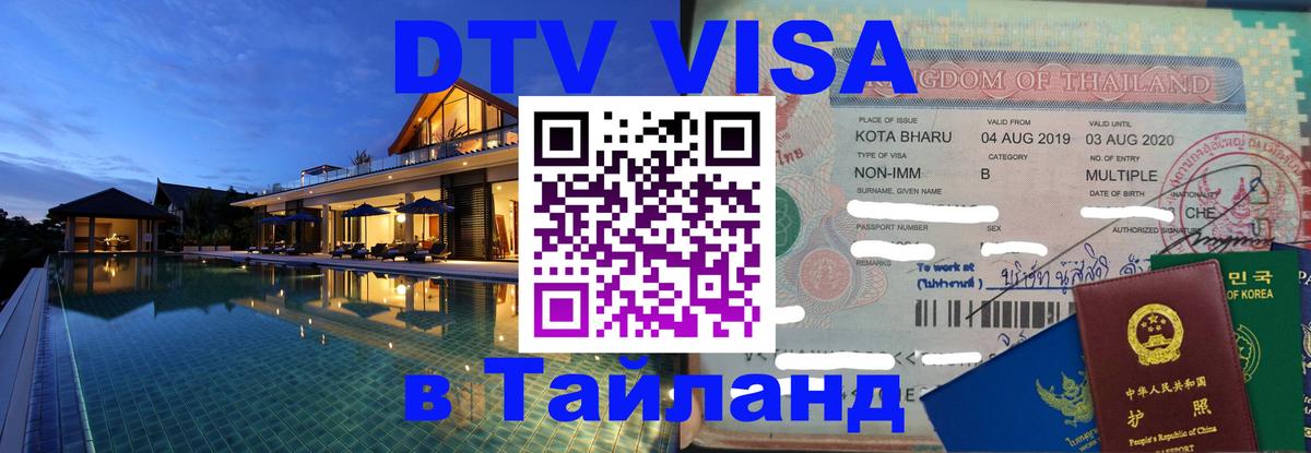 Visa ДТВ Тайланд помощь Новороссийск 